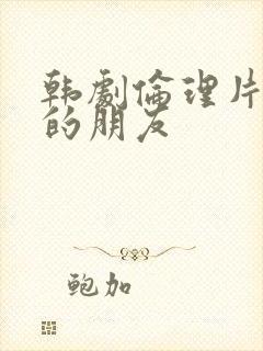 韩剧伦理片妈妈的朋友