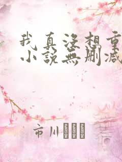 我真没想重生啊小说无删减版