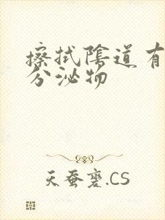 擦拭阴道有黄色分泌物