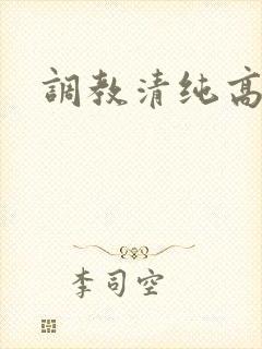 调教清纯高中生