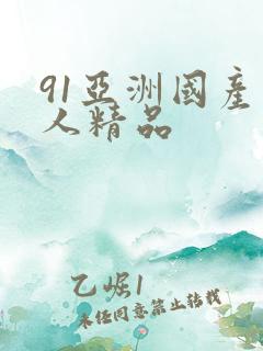 91亚洲国产成人精品