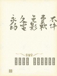 永久免费不收费的电影软件app