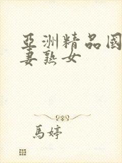 亚洲精品国产人妻熟女