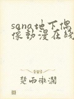 sana地下偶像动漫在线观看完整