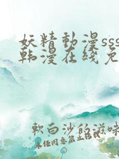 妖精动漫sss韩漫在线免费阅读