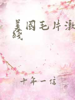 美国毛片激情在线