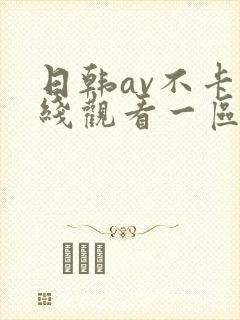 日韩av不卡在线观看一区二区