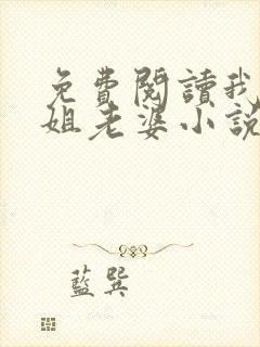 免费阅读我的空姐老婆小说