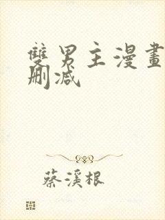 双男主漫画车无删减