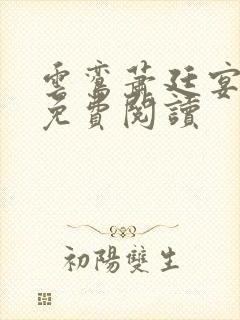 云鸾萧廷宴小说免费阅读