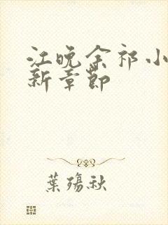 江晚余祁小说最新章节