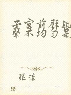 子宫前壁肌层回声不均匀是腺肌症