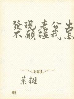 发现老公出轨了不愿碰我怎么办