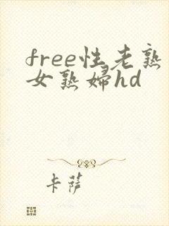 free性老熟女熟妇hd