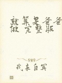 就算是爸爸也想做 完整版