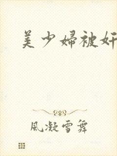 美少妇被奸小说