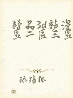 精品3d动漫一区二区三区