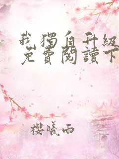 我独自升级漫画免费阅读下拉式漫画