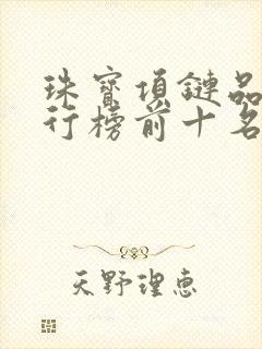 珠宝项链品牌排行榜前十名