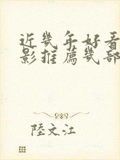 近几年好看的电影推荐几部