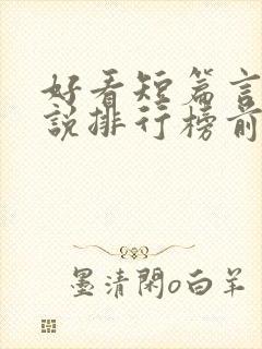 好看短篇言情小说排行榜前十名