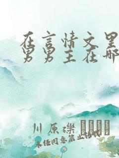 在言情文里撩直男男主在哪看