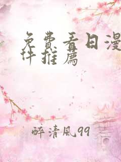 免费看日漫的软件推荐