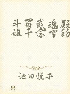 斗罗武魂殿二小姐千念雪的小说