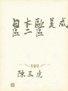 日本欧美成人一区二区