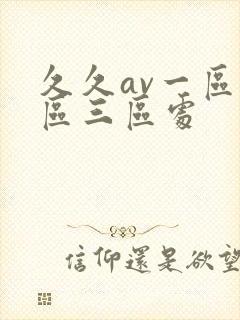 久久av一区二区三区处