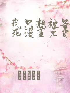 我只想被各位打死漫画免费观看