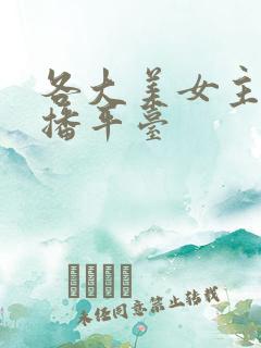 各大美女主播直播平台