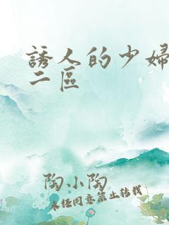 诱人的少妇一区二区