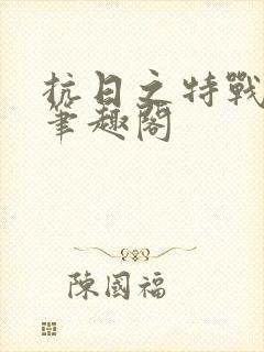 抗日之特战兵王笔趣阁