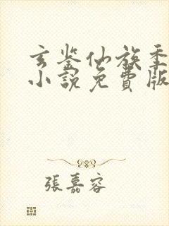 玄鉴仙族季越人小说免费版