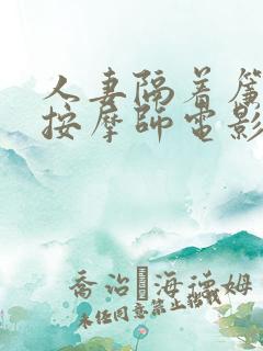 人妻隔着帘子被按摩师电影