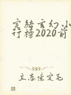 完结玄幻小说排行榜2020前十名