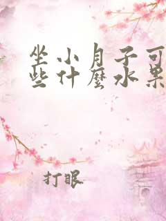 坐小月子可以吃些什么水果