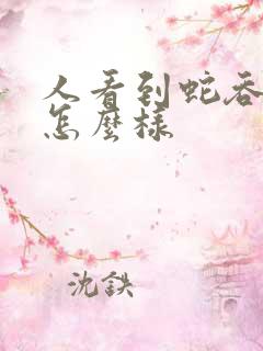 人看到蛇吞蛇会怎么样