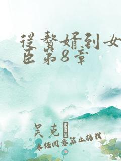 从赘婿到女帝宠臣第8章