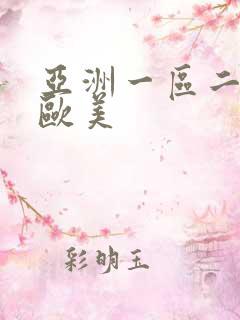 亚洲一区二区 欧美