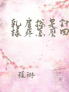 乳房总是针扎一样疼怎么回事