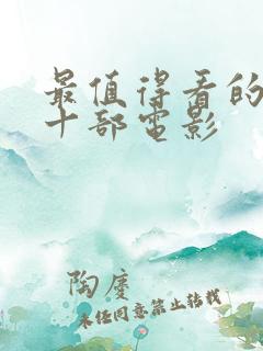 最值得看的电影十部电影