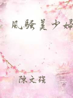 风骚美少妇小说
