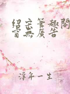 绍宋笔趣阁无弹窗无广告