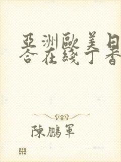 亚洲欧美日韩综合在线丁香