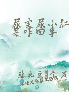 尿完尿小肚子疼是咋回事