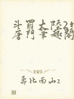 斗罗大陆2绝世唐门笔趣阁无弹窗