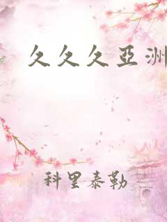 久久久亚洲二区