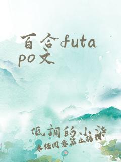 百合futa po文